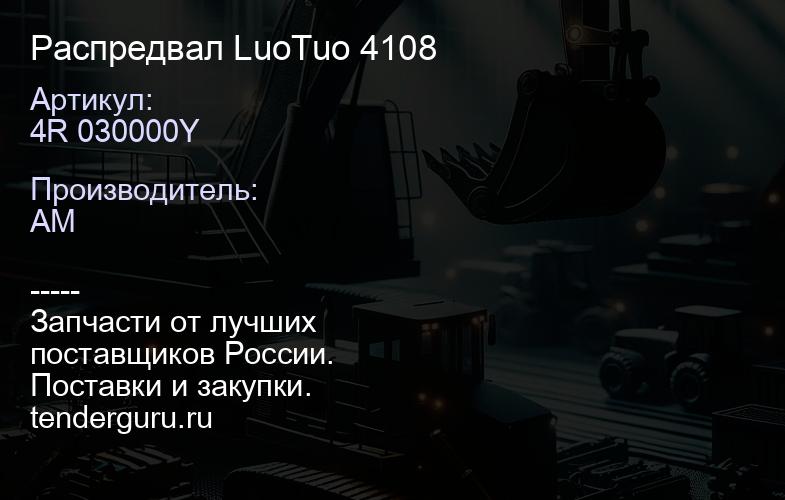 4R 030000Y Распредвал LuoTuo 4108 | купить запчасти
